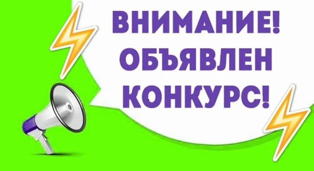 Объявление (информация)  о проведении конкурса.